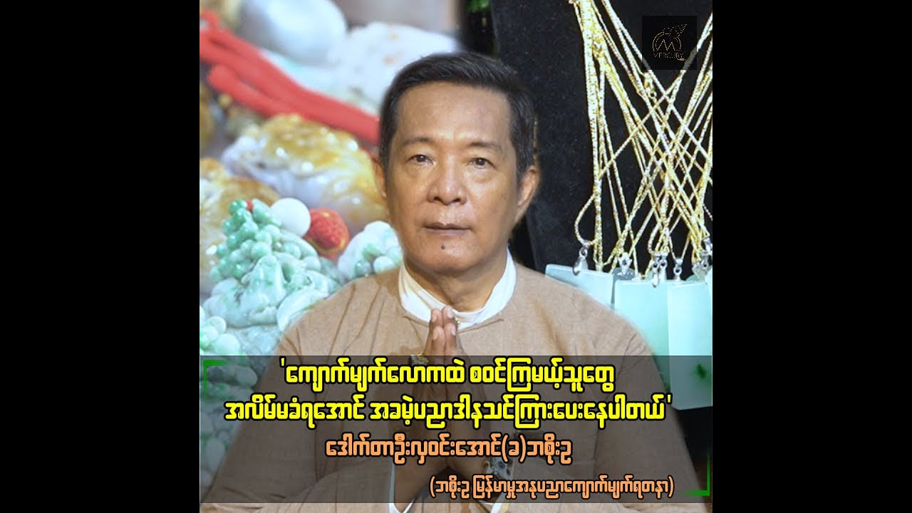 ကျောက်မျက်လောက အလိမ်အညာပေါပြီး ကြောက်စရာကောင်းတယ်..ဒေါက်တာဦးလှဝင်းအောင် (ဘစိုးဥ ကျောက်မျက်ရတနာ)