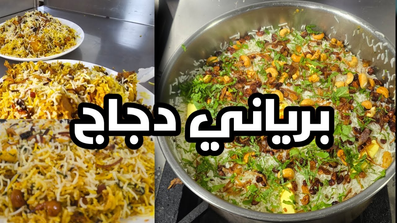 برياني دجاج حيدر اباد على الطريقة الأصلية وبطريقة سهلة وشهية ومكونات بسيطة/شيف هاني