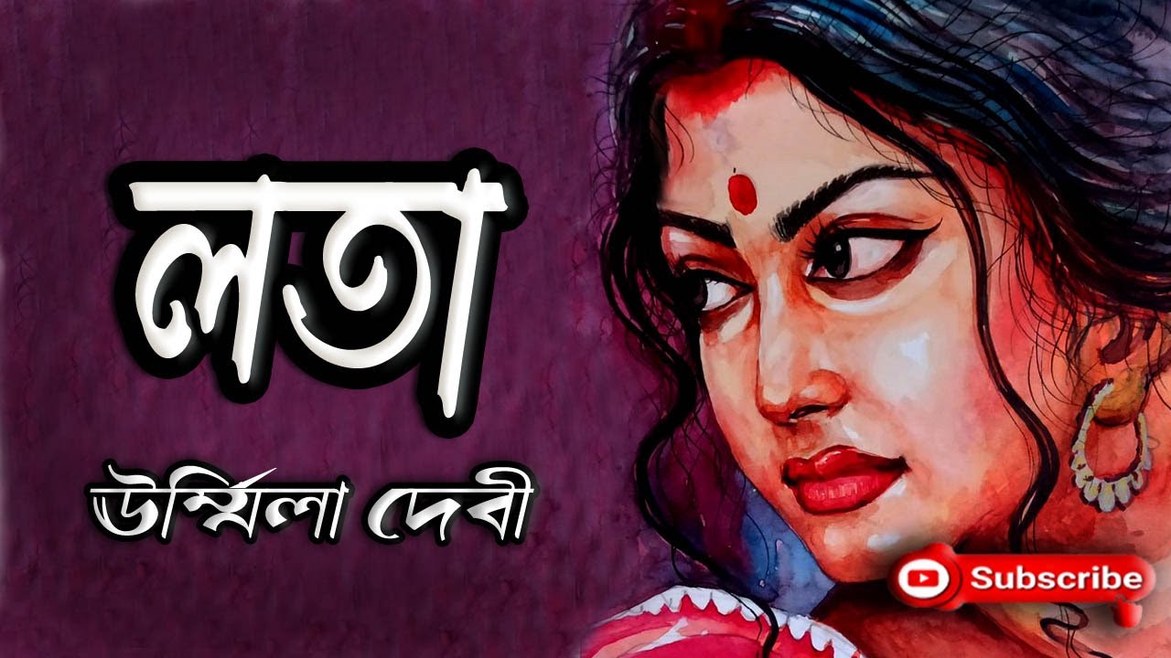 লতা/ ঊর্ম্মিলা দেবী/ Urmila Devi/ Lata/ বাংলা গল্প/ Golpo Sangi