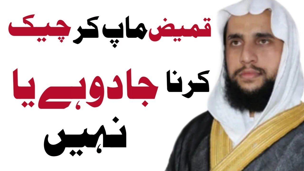 Kameez ky Zaryia Jadu Check krna? | Qari Abdul Basit Salfi | Quran se Rohani ilaj