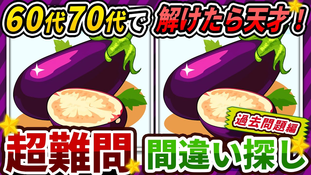 【間違い探しクイズ】⚠️むずかしいのイラスト編！脳活＆脳トレにおススメ無料ゲーム【アハ体験有り】#379