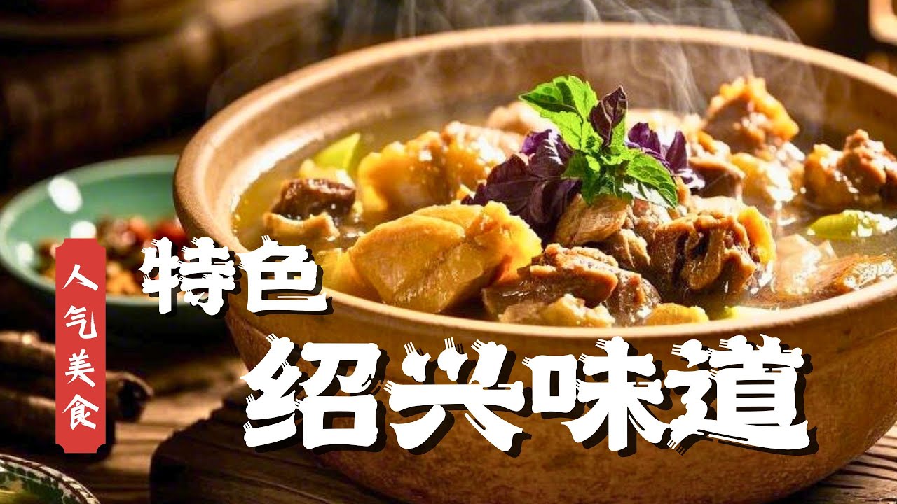 地方特色合集｜绍兴特色老鸭煲，梅干菜河虾汤别有风味，四川耙糯蹄花入口即化超满足！#人气美食