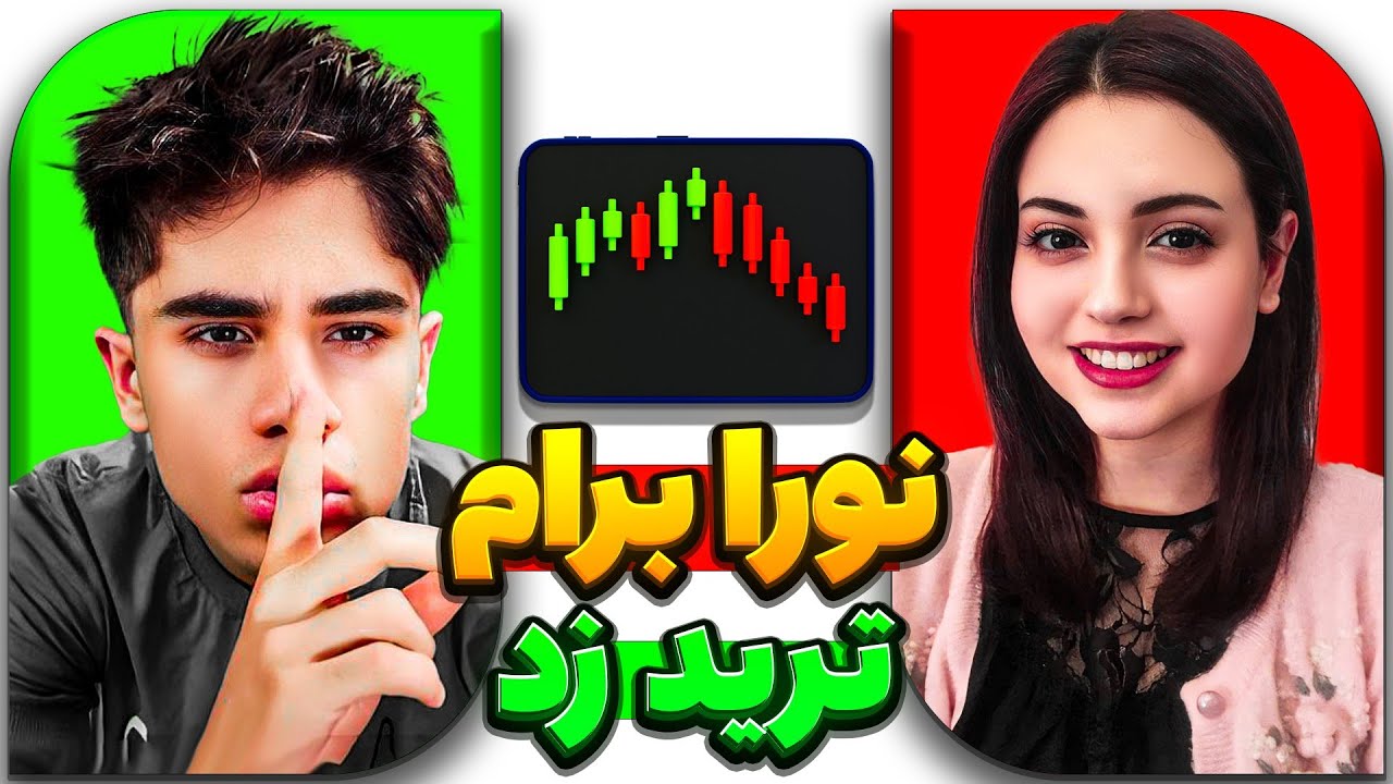نورا با پول من ترید کرد😂پشمام ریخت این بار همش سود شدددد😱🤑