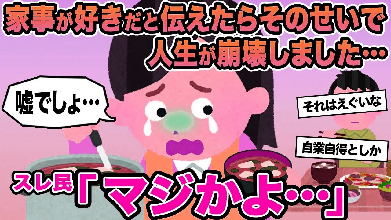 【報告者キチ】家事が好きだと伝えたらそのせいで人生が崩壊しました...→スレ民「マジかよ   」