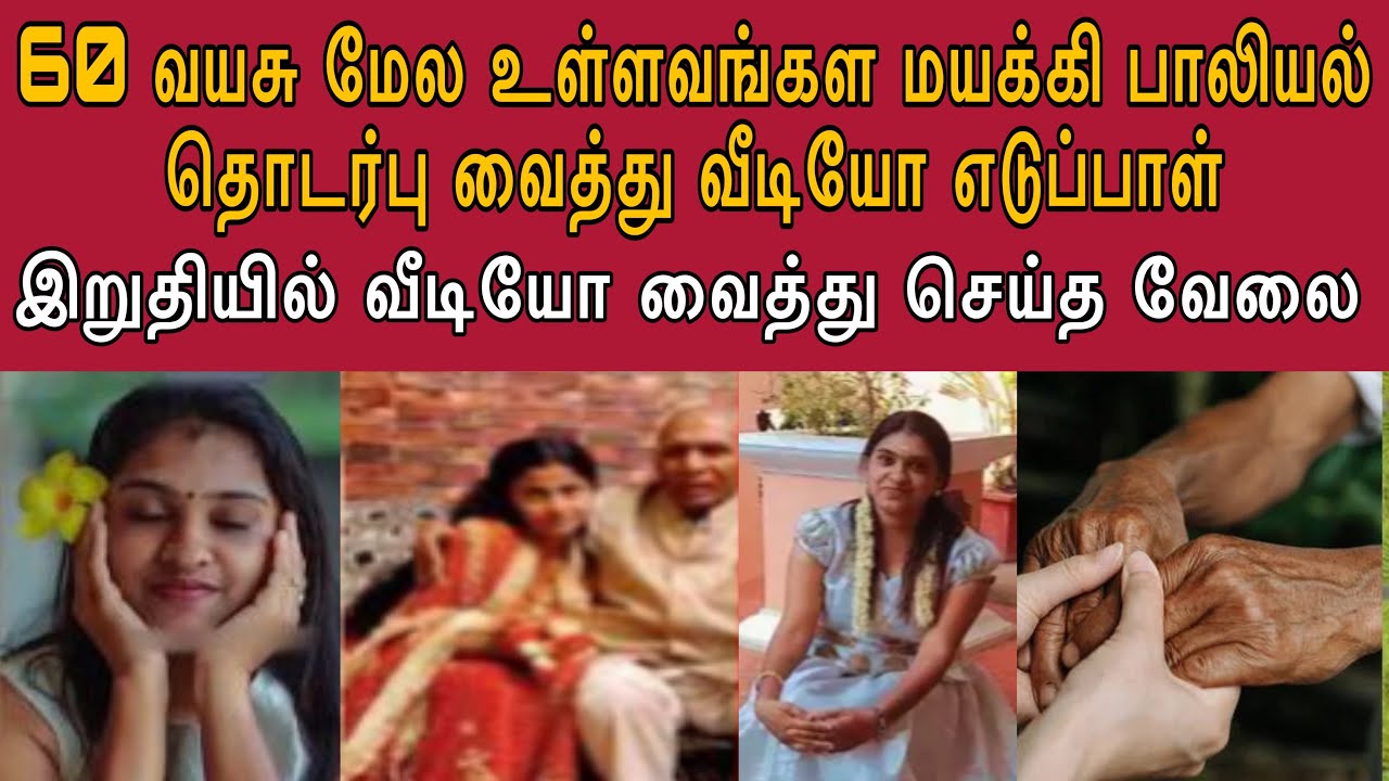100 ஆண்களுக்கு மேல் தவறான தொடர்பு | அந்த மாதிரி வீடியோ வைத்து பிளாக்மெயில் செய்த 39 வயது உடையவள்