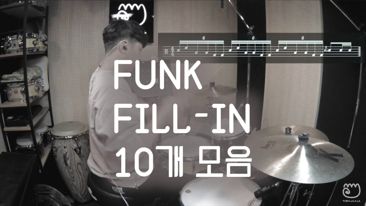 [드럼 필인] 실전용 FUNK DRUM FILL 10개 / 필인 모음 /드럼악보 /SCORE /16BEAT