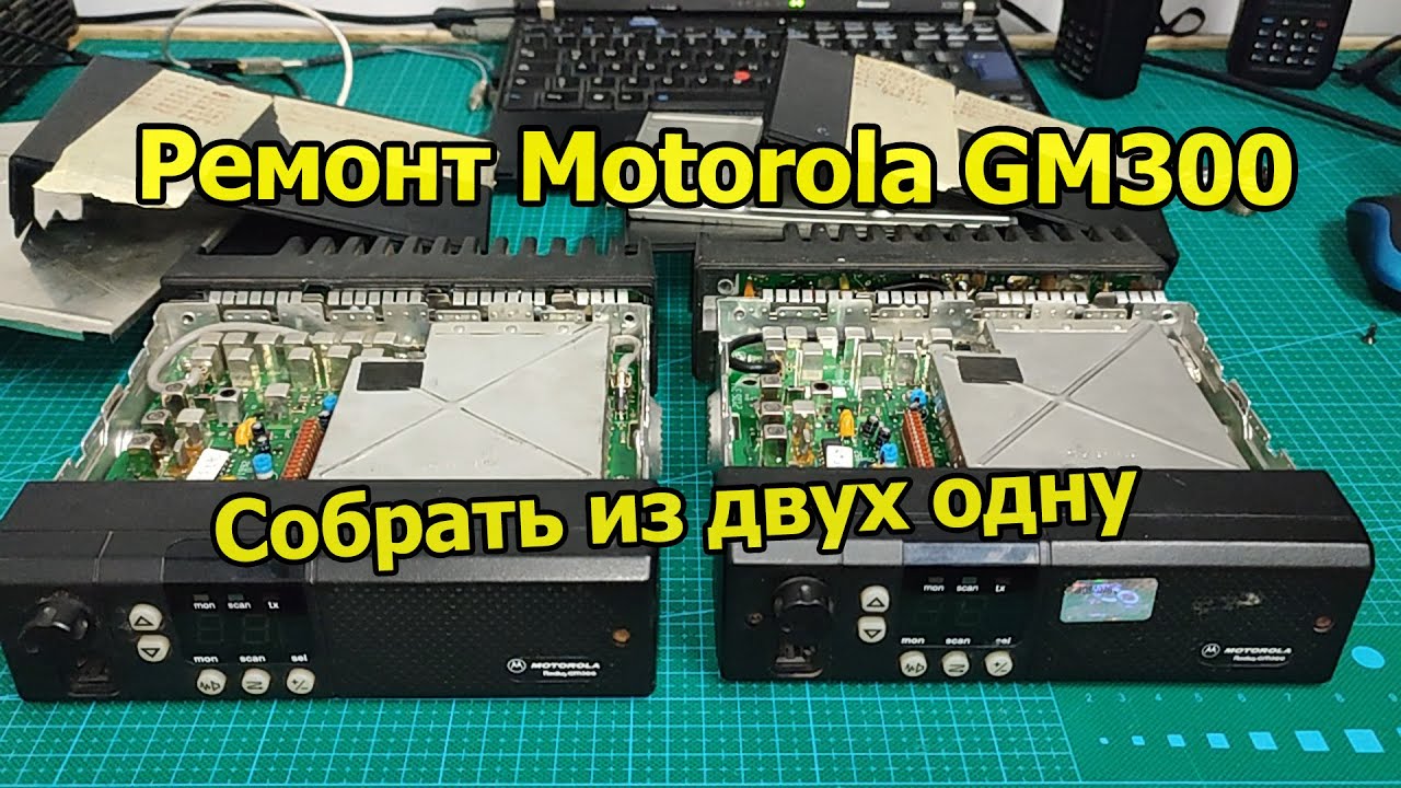 Ремонт Motorola GM300 - Собрать из двух одну