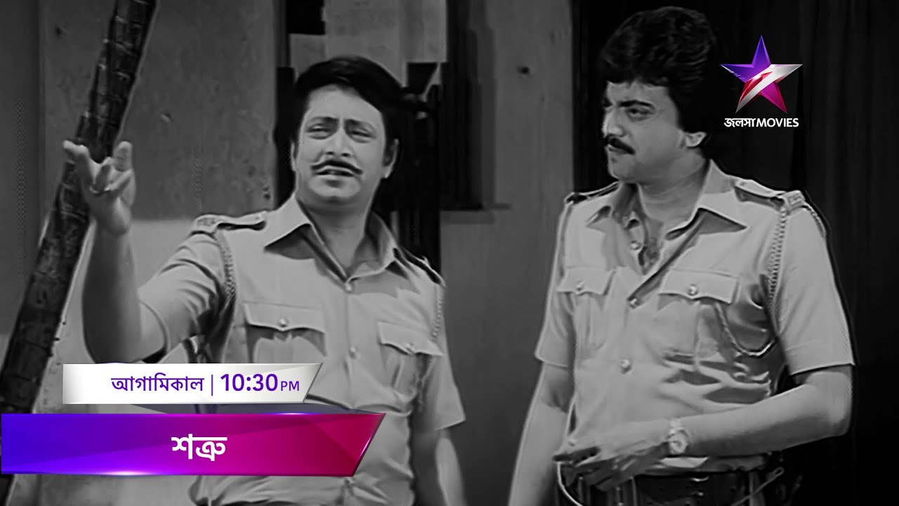 আগামিকাল রাত 10:30PM-এ দেখুন 