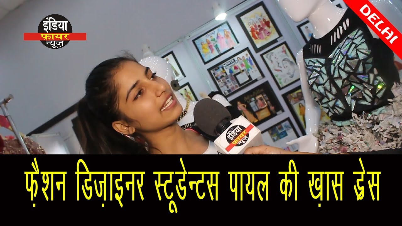 फैशन डिज़ाइनर स्टूडेंट पायल ने बनाई एक खास ड्रेस l A SPECIAL DRESS MADE BY PAYAL l
