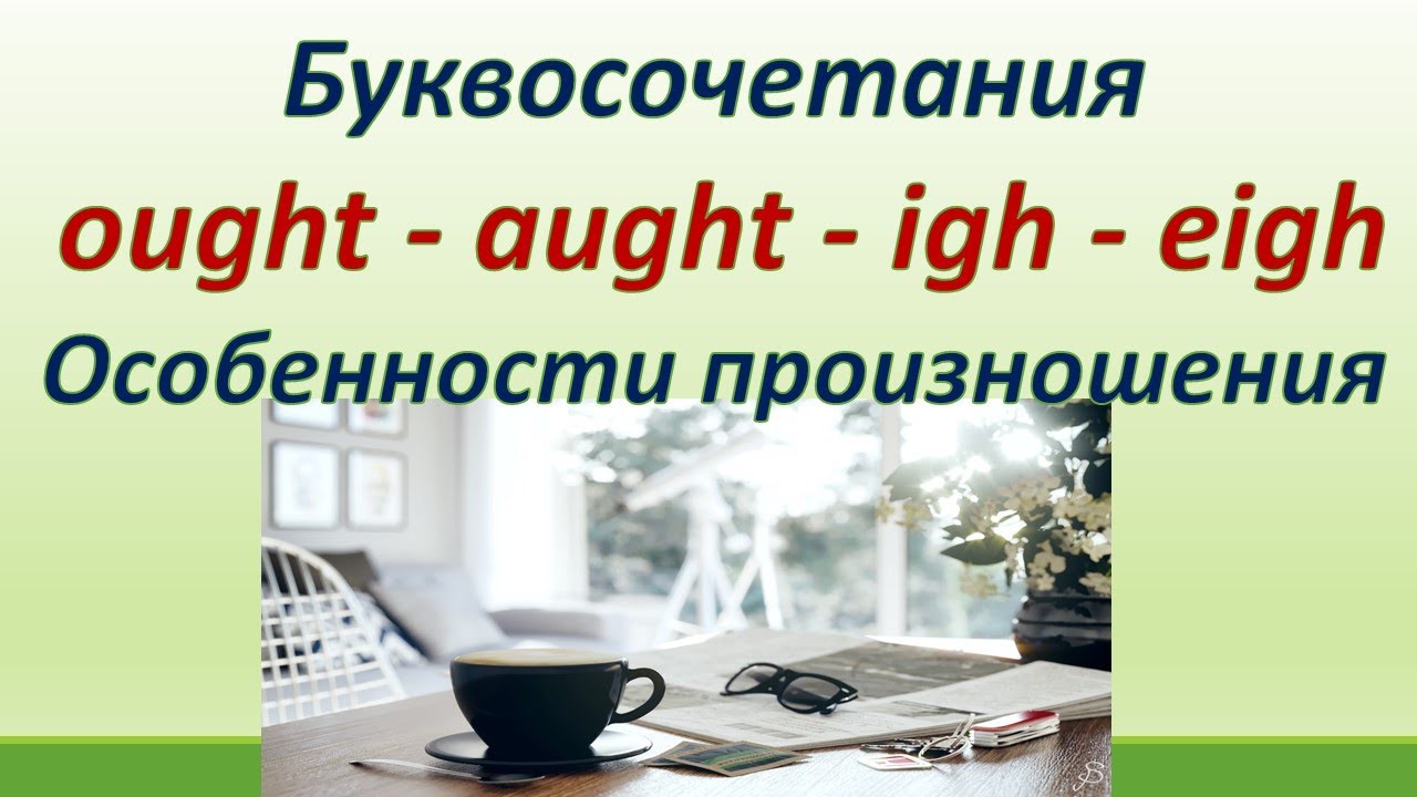 Lesson 88. Буквосочетания:  ought - aught - igh - eigh. Особенности произношения.