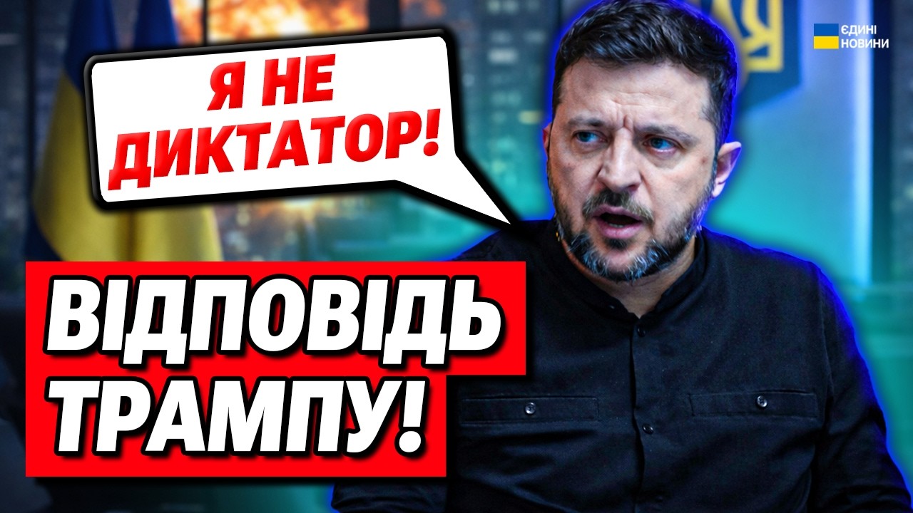 НОВА ЗАЯВА! Зеленський різко відповів Трампу на звинувачення!