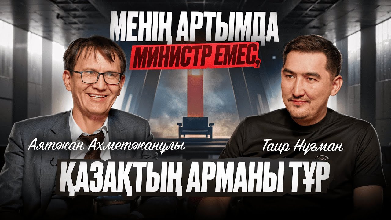 Ұлттық лицей – елдің болашағы | Таир Нұғман | Аятжан Ахметжанұлы