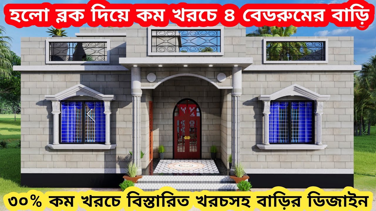 কম খরচে হলো ব্লক দিয়ে তৈরি চার বেডরুমের বাড়ির ডিজাইন। 4 bedroom house design at low cost। #4room
