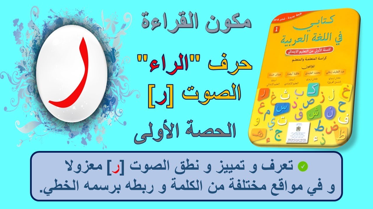 تعرف و تمييز و نطق حرف الراء  // الحصة الاولى // القراءة المقطعية