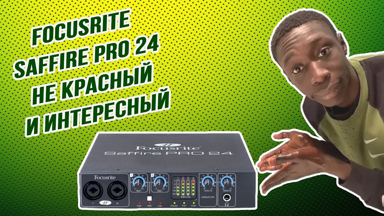 Раньше было очень даже хорошо. Focusrite Saffire PRO 24
