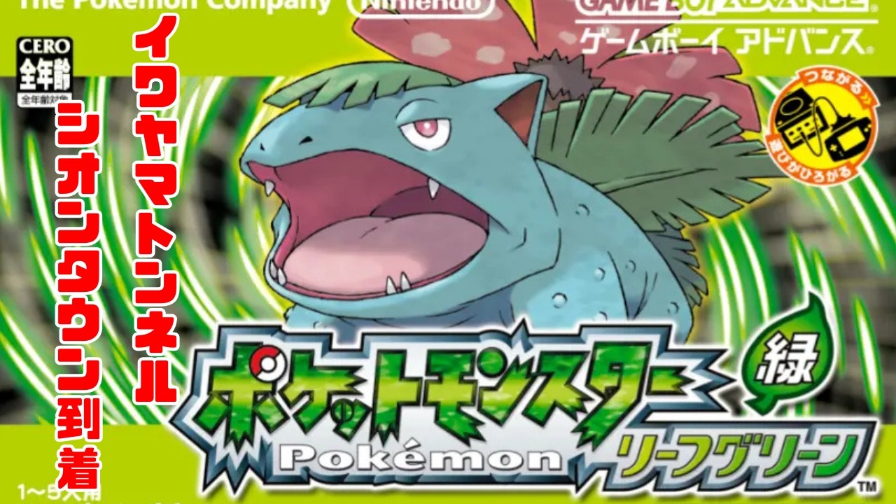 【ポケットモンスター リーフグリーン】昔の知識を携えて原点回帰!! イワヤマトンネル/シオンタウン到着