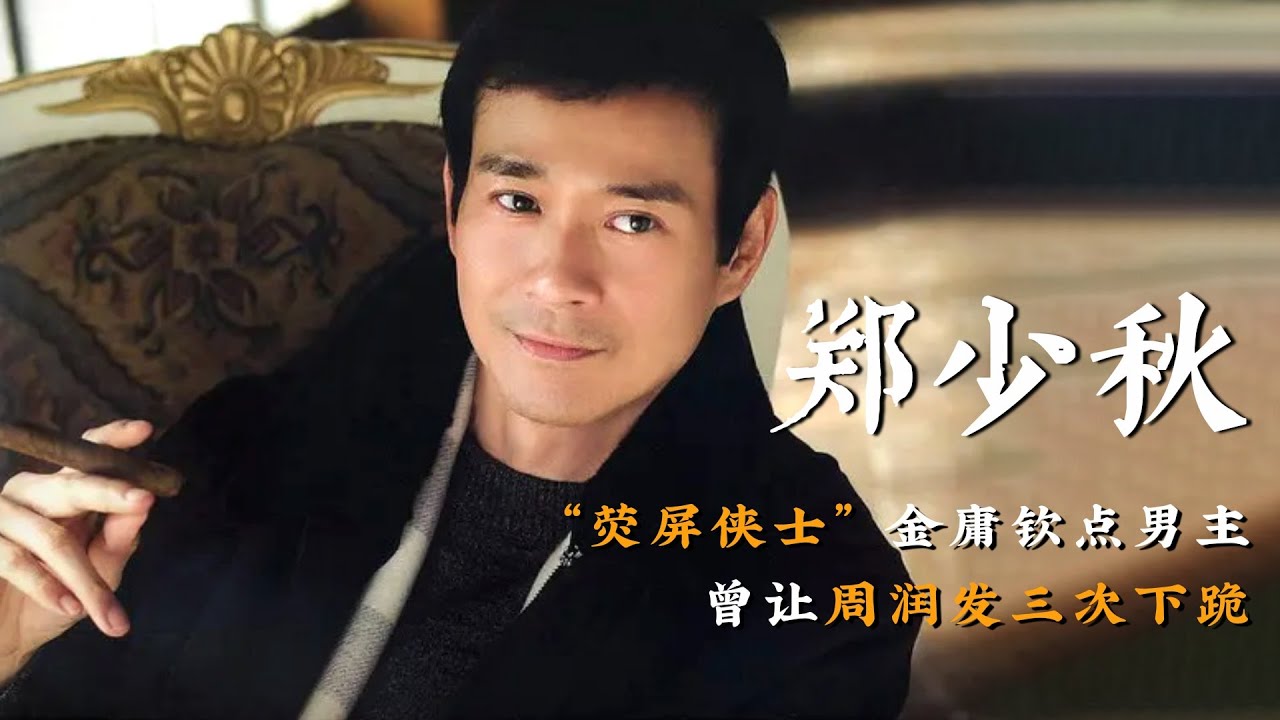 郑少秋：演《楚留香》成经典，用一句话成就周润发，却因抛弃肥姐一生被骂