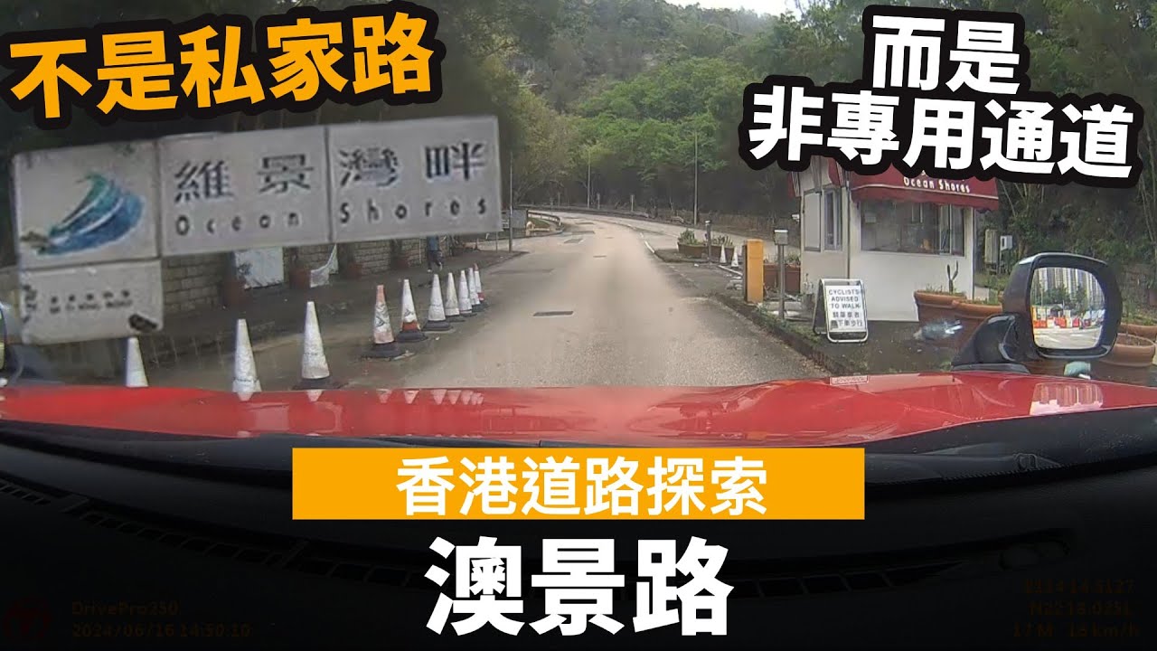 [香港道路探索 | 聲音導航] 澳景路 ── 不是私家路, 而是非專用通道 ── 維景灣畔