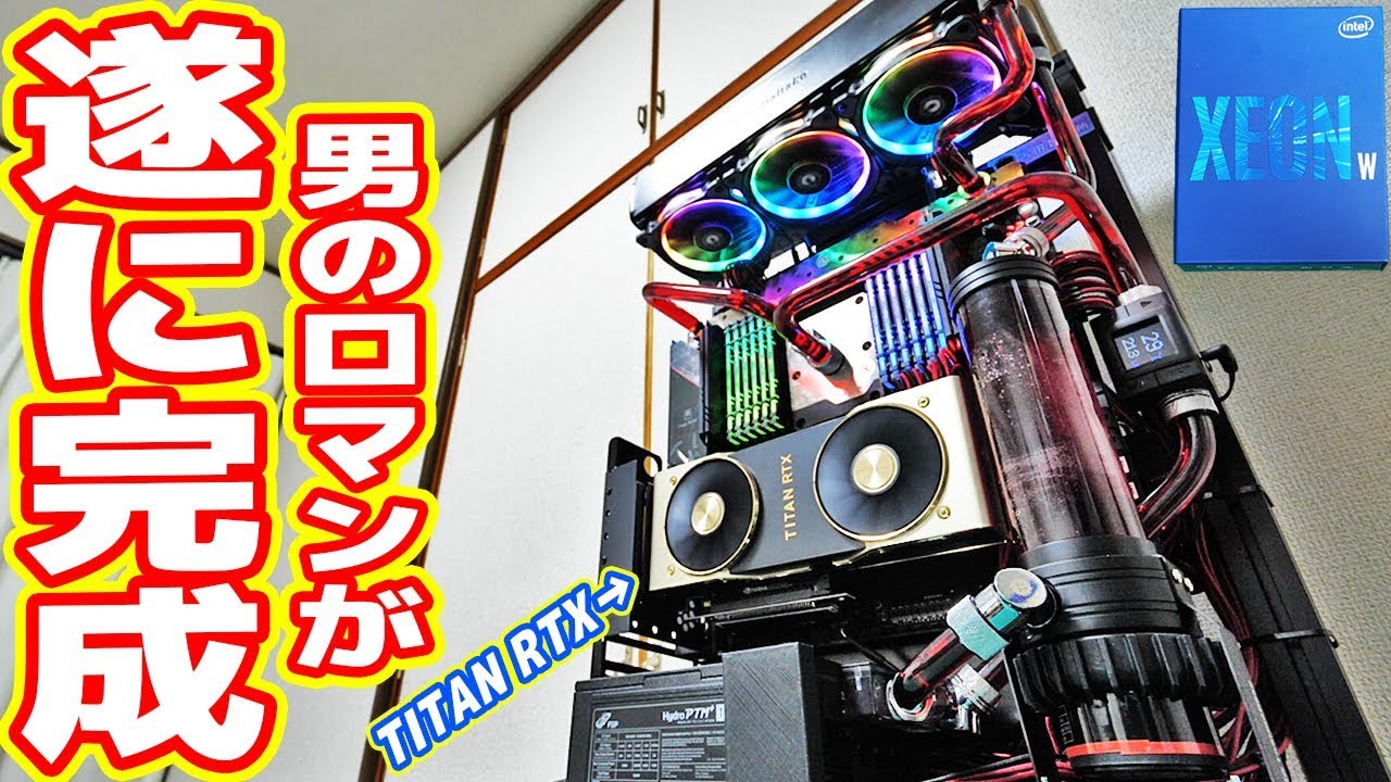【男のロマン】XEONとTITAN RTX搭載「自作水冷PC」が遂に完成！【XEON W-3175X】