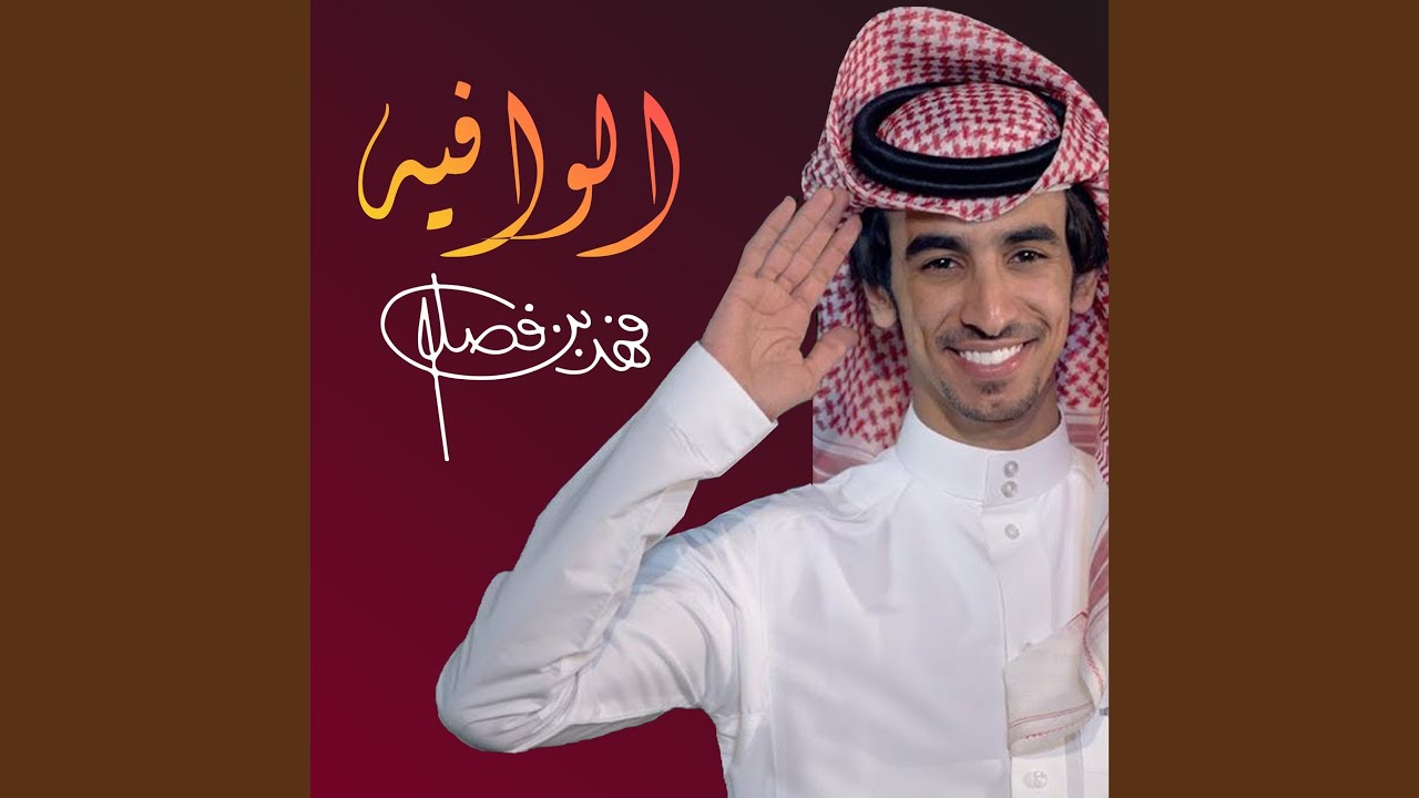 الوافيه
