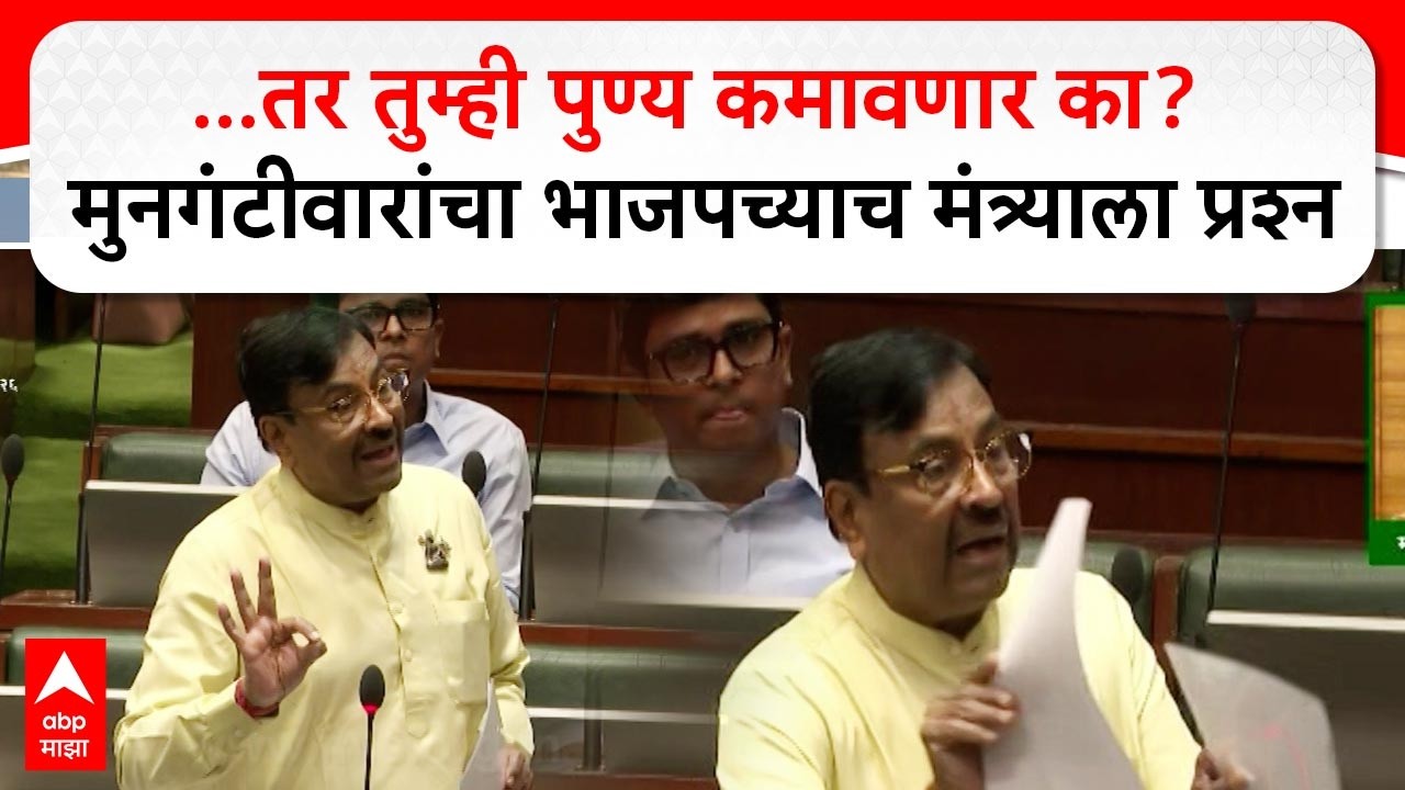 Mungantiwar vs Atul Save : तर तुम्ही पुण्य कमावणार का? मुनगंटीवारांचा भाजपच्याच मंत्र्याला प्रश्न