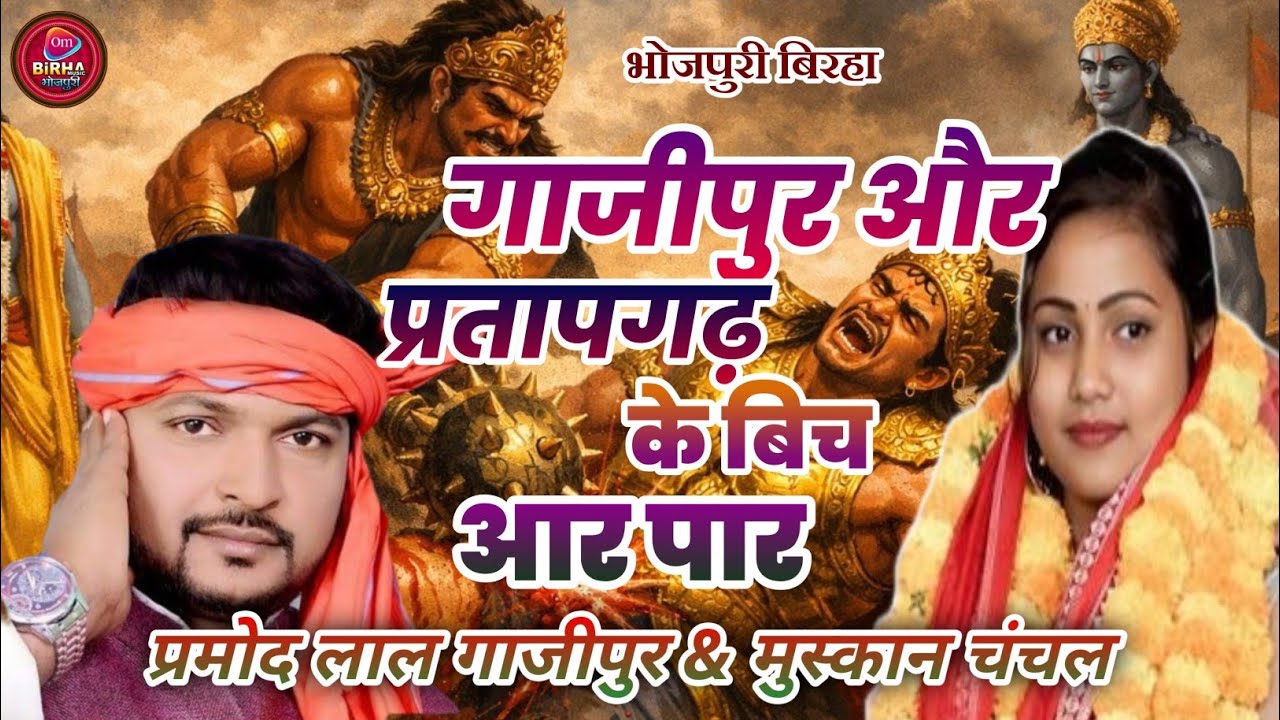 मुस्कान चंचल और प्रमोद लाल यादव गाजीपुर के बीच आर पार वीर रस बिरहा मुकाबला 