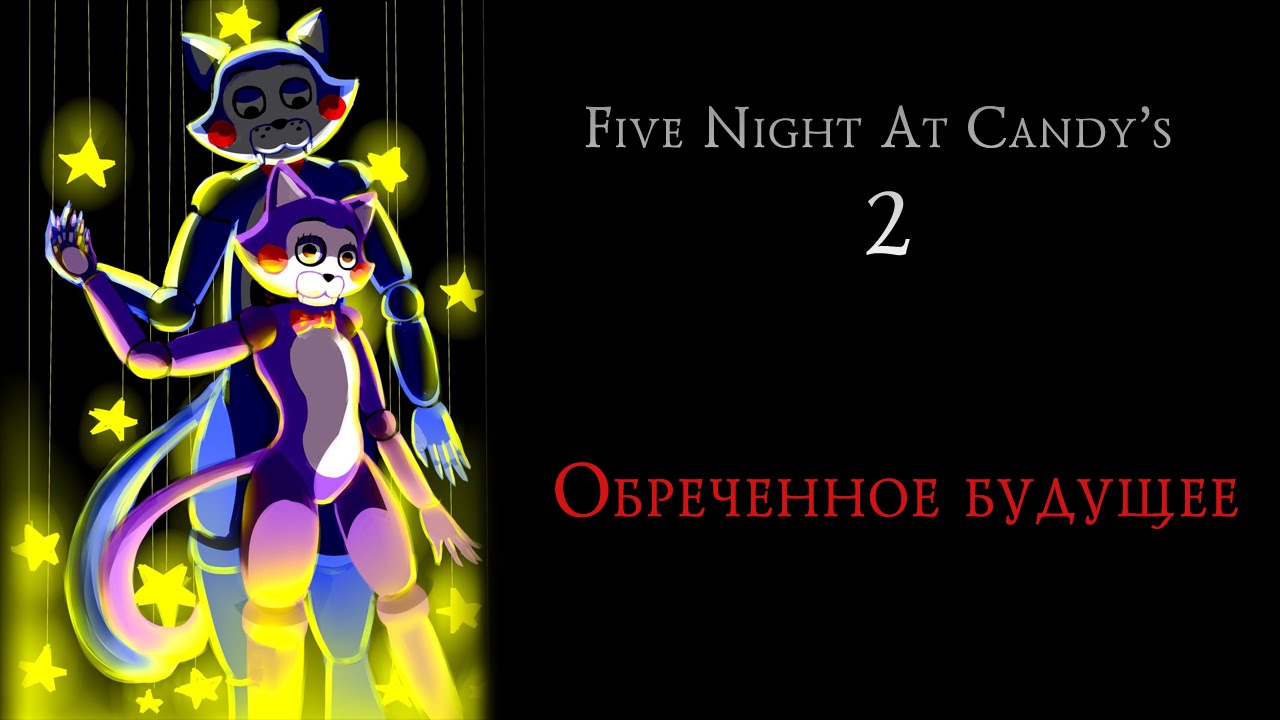 Five Night at Candy's 2: Обреченное будущее