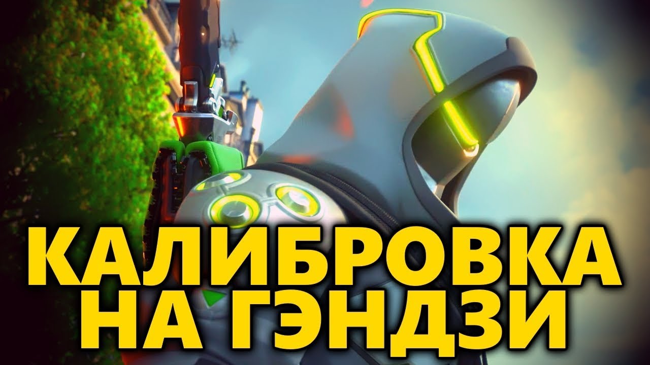 Калибровка на Гэндзи ◾ Как играть за Гэндзи ◾ Разбор на Genji Overwatch ◼ DVINTER