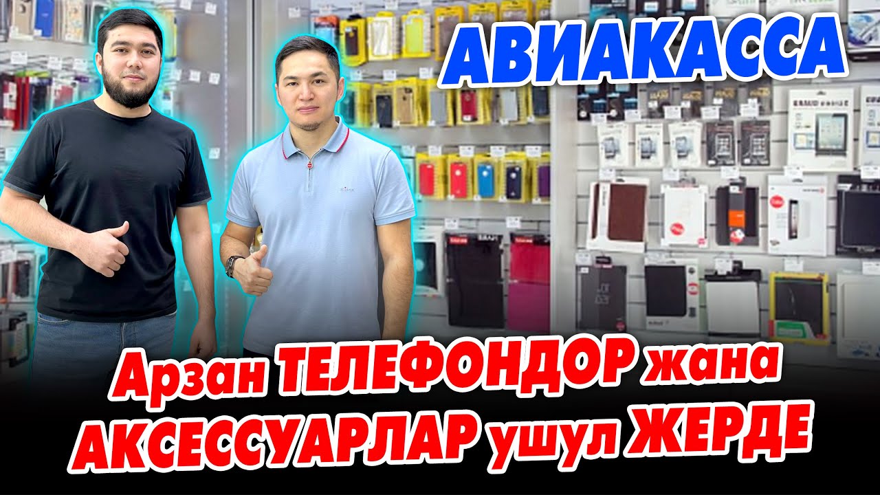 Эң АРЗАН баада ТЕЛЕФОНДОР жана АКСЕССУАРЛАР Asia Store дүкѳнүндѳ ~ Авикасса да бар