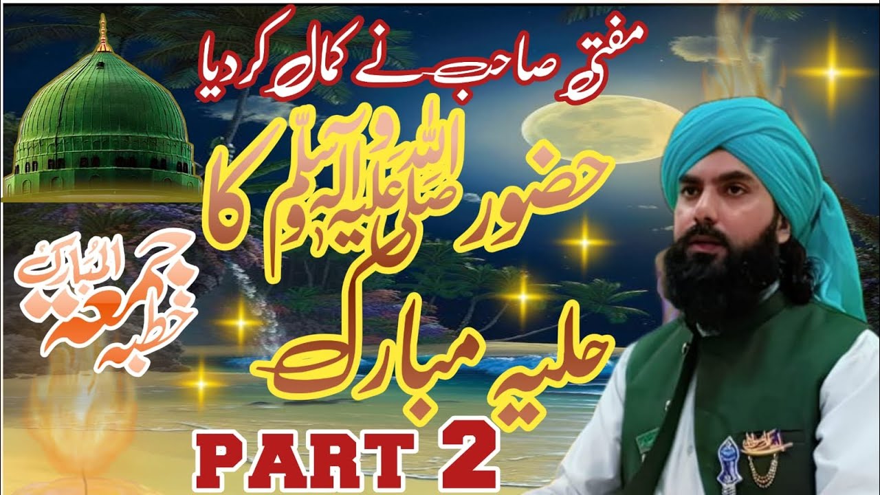 حضور صلی اللہ علیہ وسلم کا حلیہ مبارک پارٹ 2 مفتی محمد شہباز رضوی 03450520612