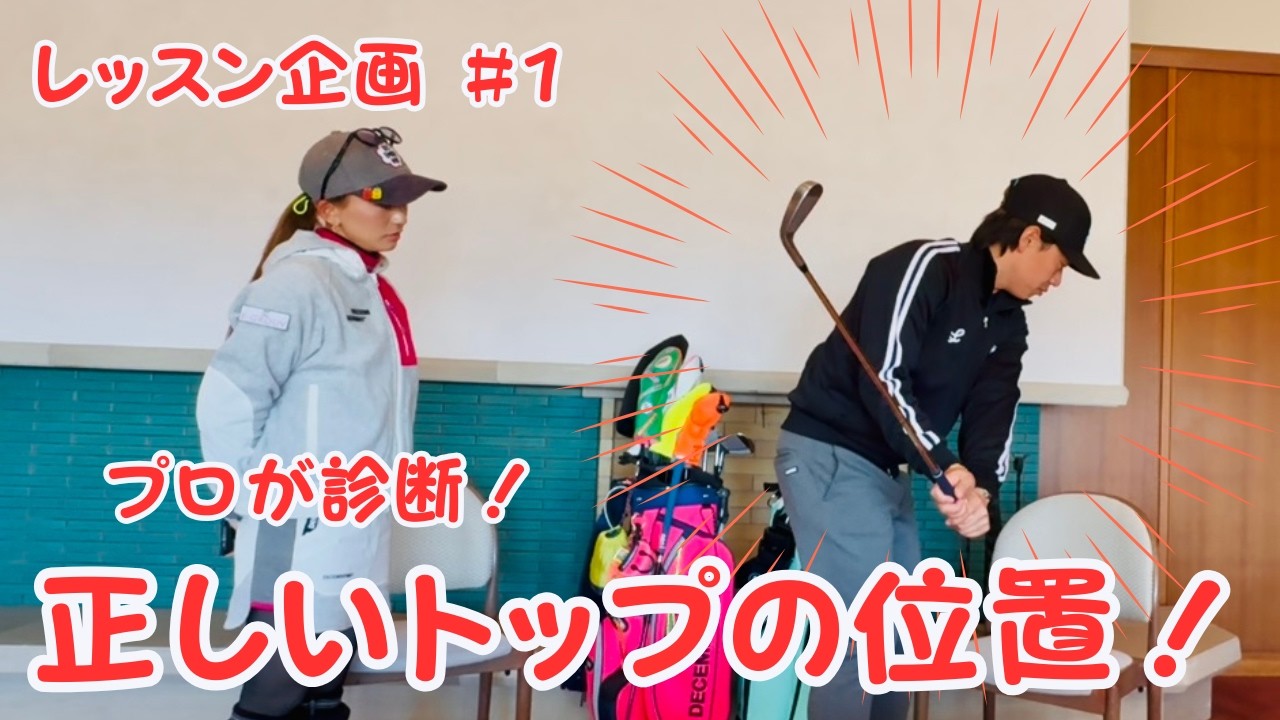 新企画✨️プロが診断レッスン企画【中西直人プロ】が正しいトップの位置を教えてくれました！！