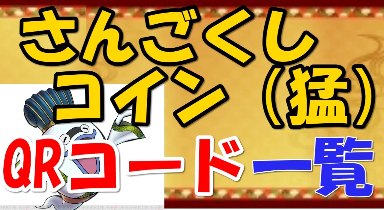 【妖怪三国志 QRコード】 さんごくしコイン（猛）のQRコードを紹介！！
