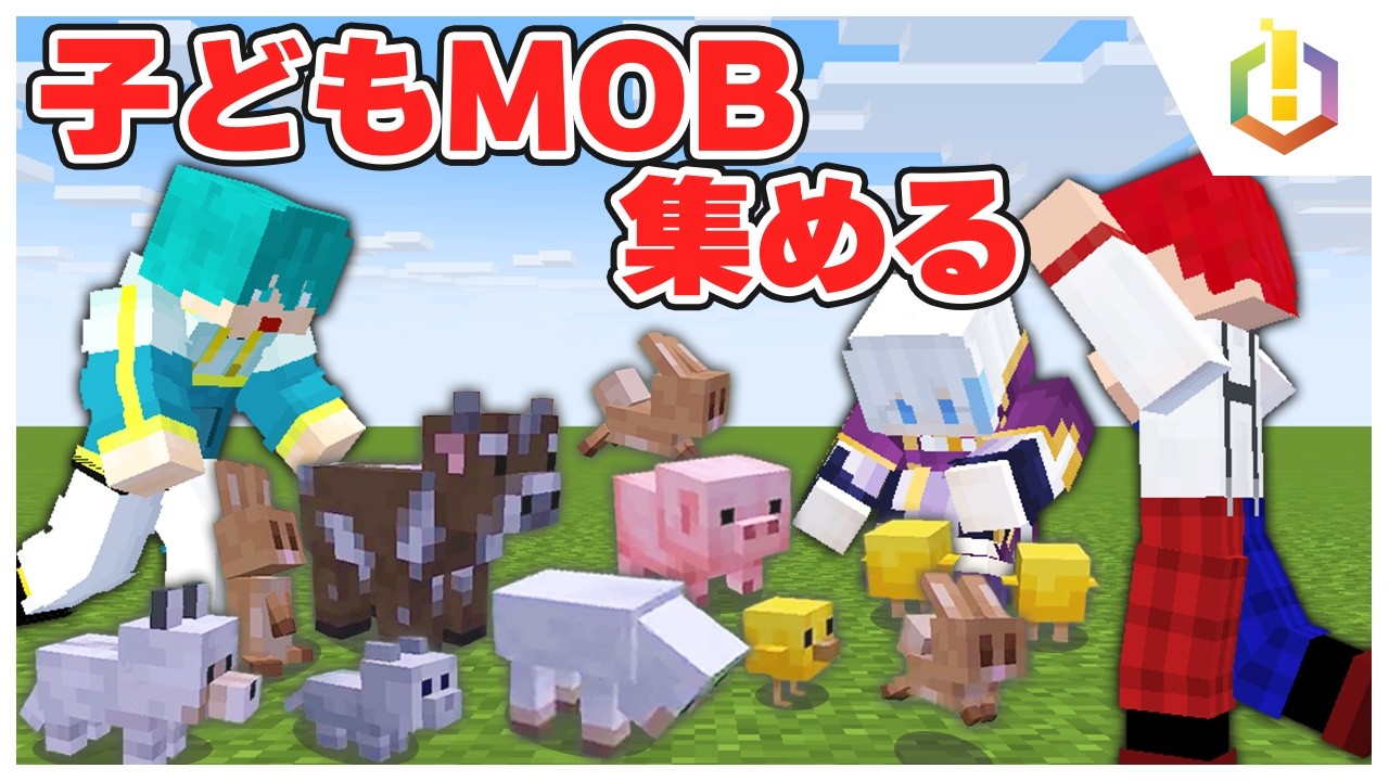 【定例配信】子どもMOBすべて集めるまで終われません！【マイクラ・マインクラフト】