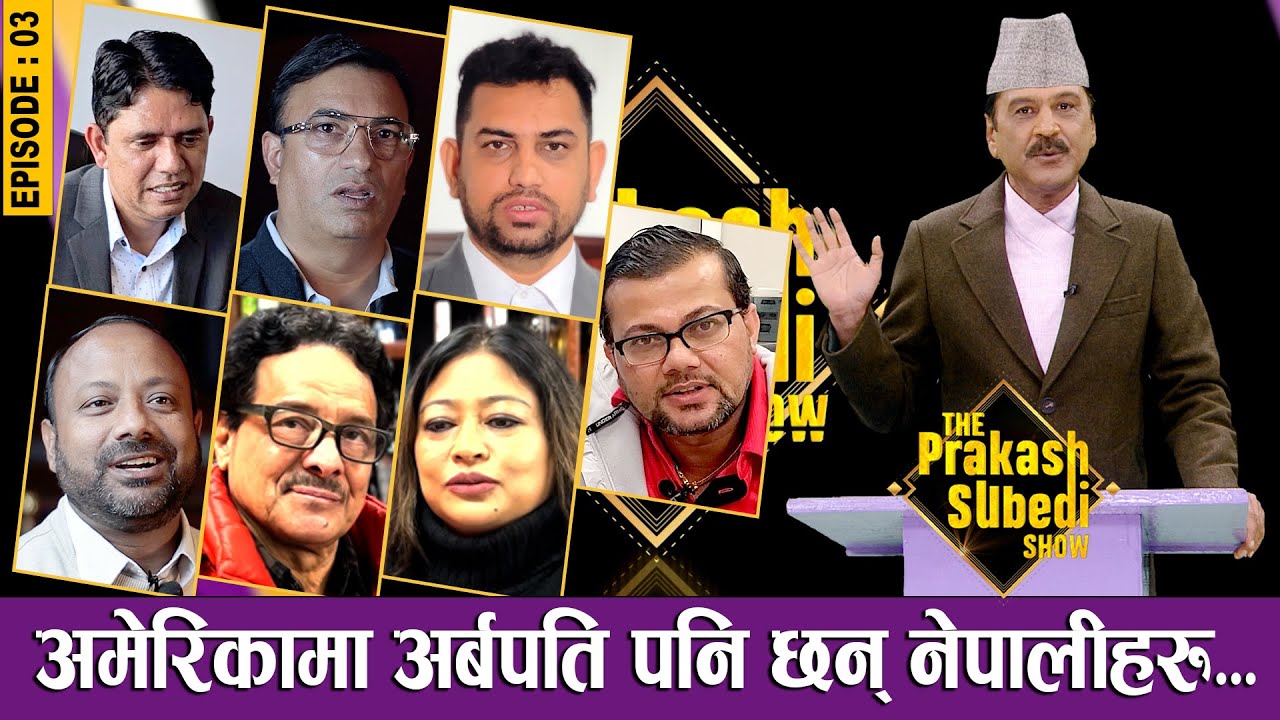 अमेरिकामा अर्बपति पनि छन् नेपालीहरु | THE PRAKASH SUBEDI SHOW | SEASON 02 | EPISODE 03 | USA SPECIAL