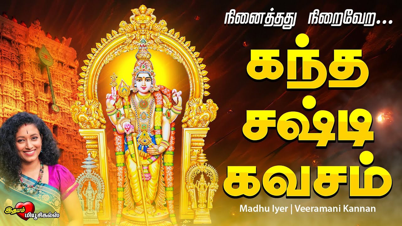 எந்த கஷ்டம் வந்தாலும் ஒரே தீர்வு கந்த சஷ்டி கவசம் Kanda Shasti Kavasam Madhu Iyer, Devaraya Swamigal