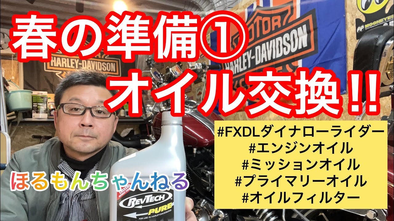 春の準備①オイル交換‼︎【FXDL】