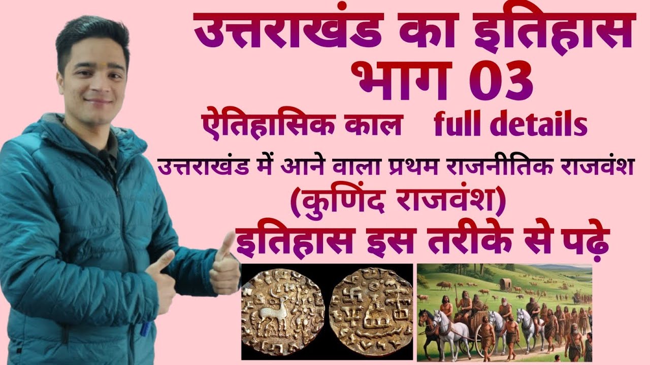 उत्तराखंड का इतिहास भाग 3 ( उत्तराखंड का प्रथम राजनैतिक राजवंश कुणिन्द राजवंश) 