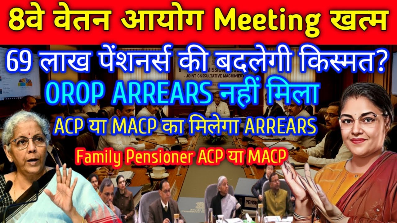 बड़ी खबर! 8th CPC पर meeting, 69 लाख pensioners की किस्मत, orop arrears  #8thpaycommission