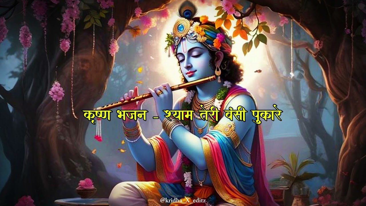 कृष्ण भजन श्याम तेरी बंसी पुकारे || new bhajan || kridha