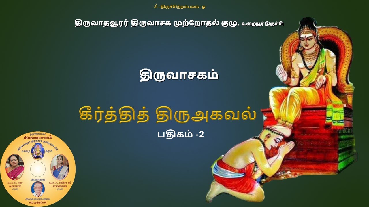 திருவாசகம்- கீர்த்தித் திருஅகவல் (2/51) |Thiruvasagam- Keerthi_Thiruagaval| திருவாதவூரர்திருவாசககுழு