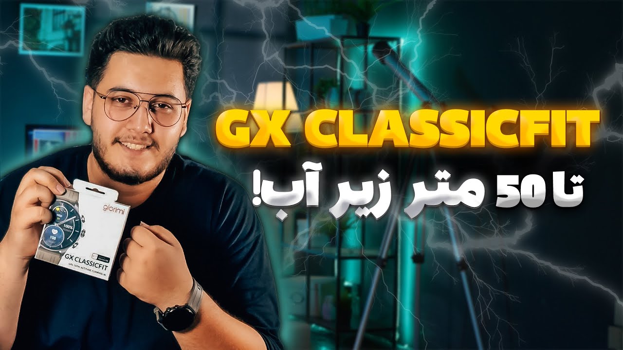 بررسی ساعت هوشمند گلوریمی Gx Classicfit