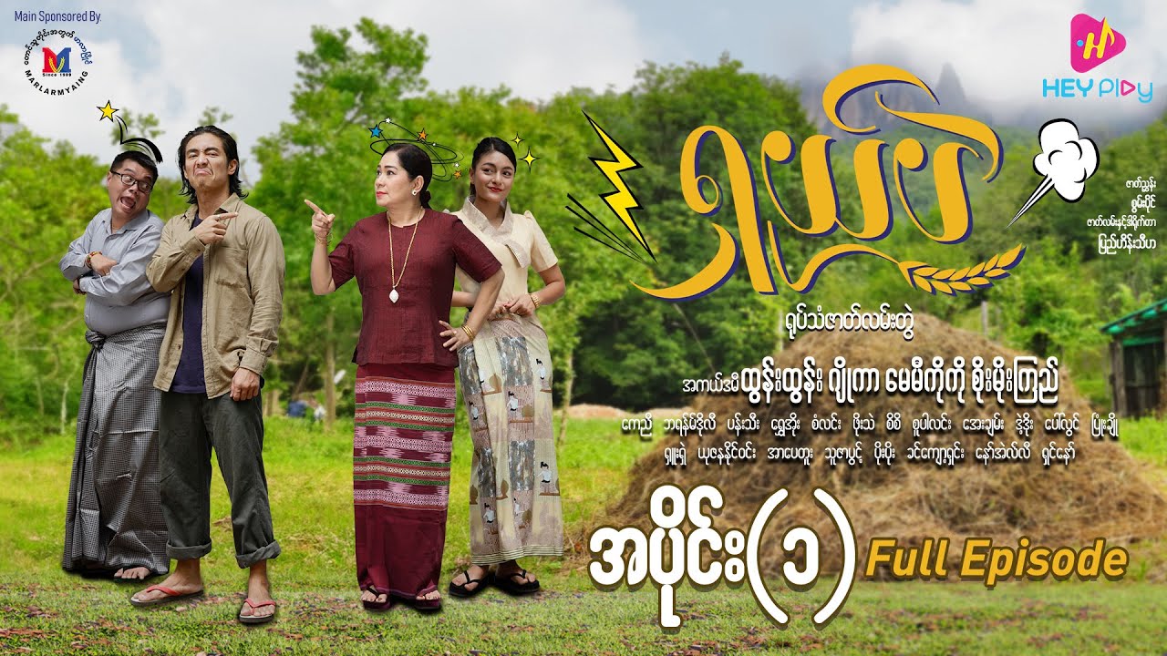 ရှယ်ပဲ ဟာသဇာတ်လမ်းတွဲ (အပိုင်း -၁) Full Video