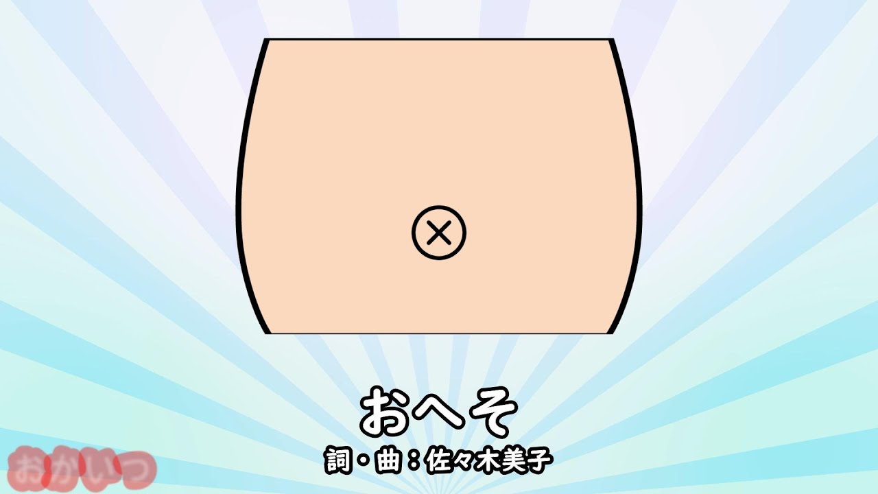 おへそ（おかあさんといっしょ）／森晴美