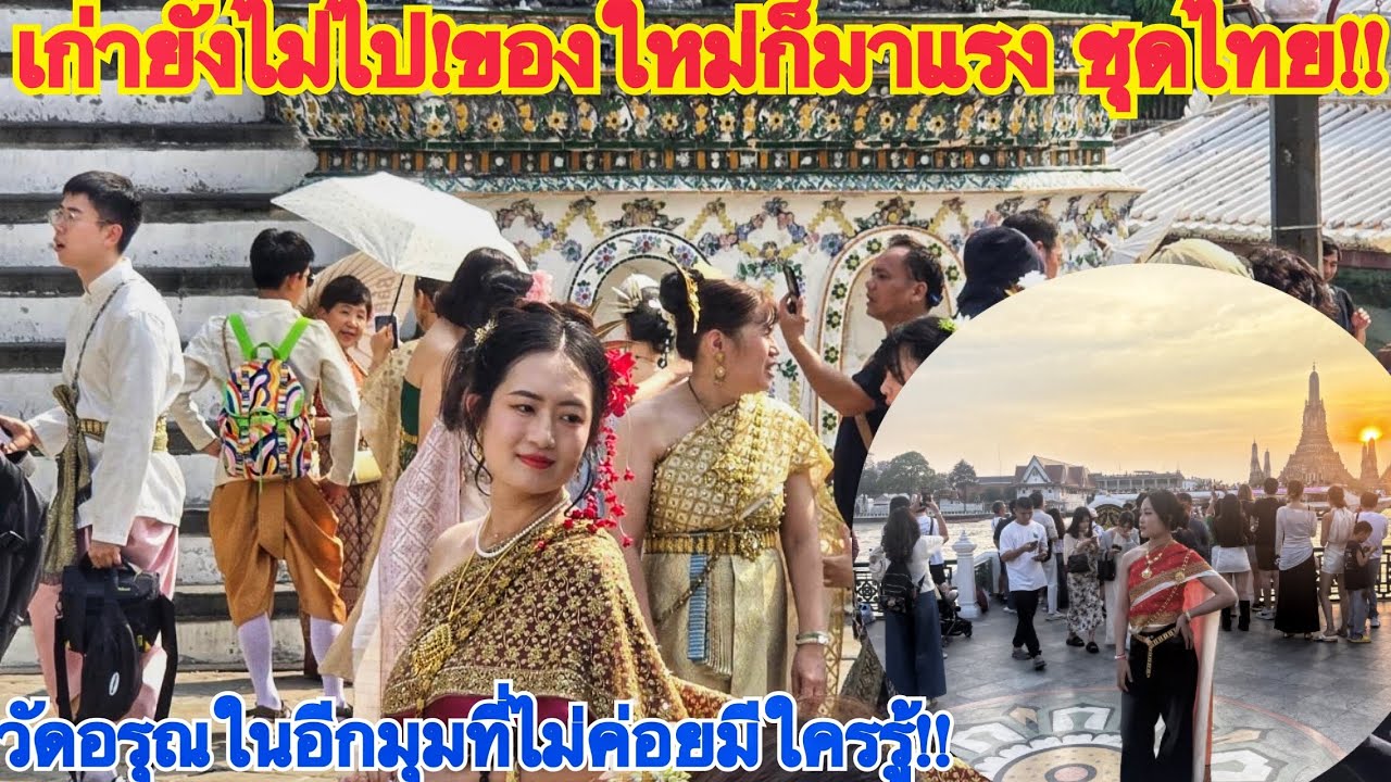 เก่ายังไม่ไป ใหม่มาแล้ว !!โชคดีที่เกิดเป็นคนไทยจริงๆ กระแสแรงข้ามทวีปข้ามโลกจริงๆ!!