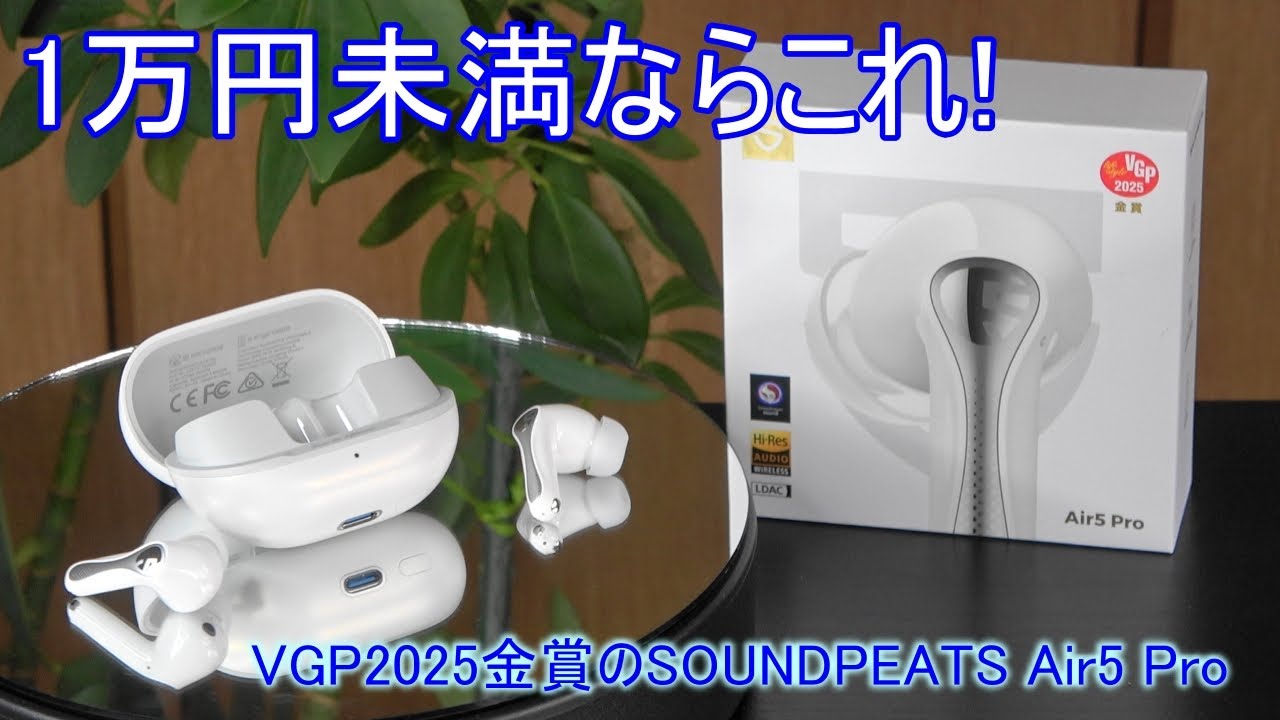 1万円未満ならこれ！　圧倒的なコスパ VGP2025金賞のSOUNDPEATS Air5 Pro