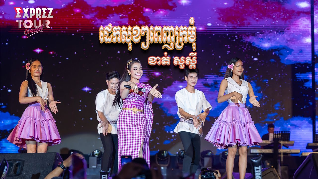 ដេកសុខៗពេញក្រម៉ំ | ខាត់ សួស្តី [ EXPREZ Tour Concert ] អបអរសាទរព្រះរាជពិធីបុណ្យអុំទូក