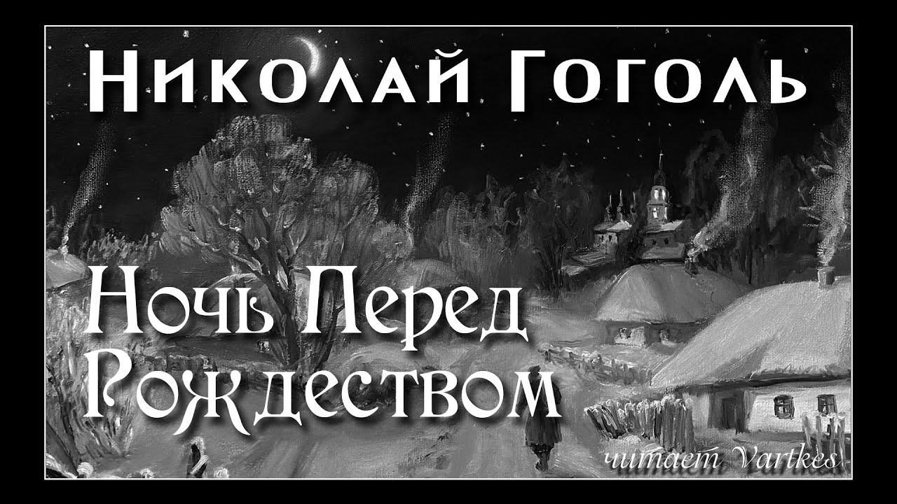 Николай Гоголь -  Ночь Перед Рождеством. Аудиокнига. Читает Vartkes I Мистика I Новый Год