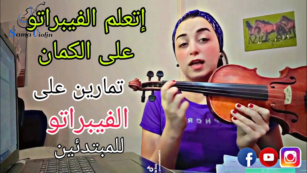 تعليم الفيبراتو على الكمان للمبتدئين 😍🔥🎻 تمارين الفيبراتو ❤️✅️
