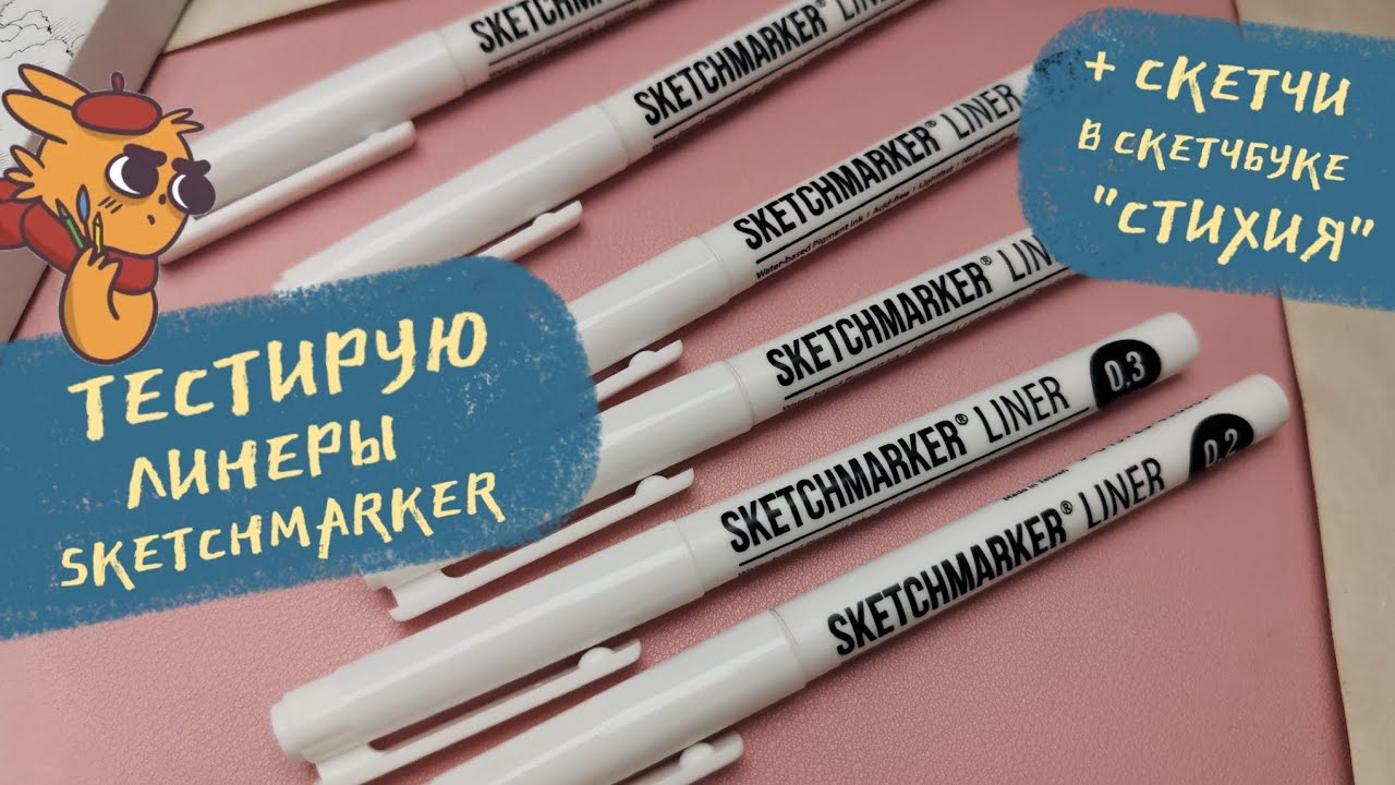 ТЕСТИРУЮ ЛИНЕРЫ SKETCHMARKER В СКЕТЧБУКЕ 