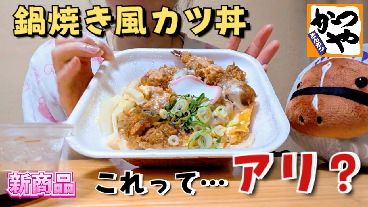 【本音レビュー】ごはんにうどん！？鍋焼き風カツ丼食べてみた【#Japanesefood】